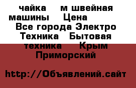 чайка 132м швейная машины  › Цена ­ 5 000 - Все города Электро-Техника » Бытовая техника   . Крым,Приморский